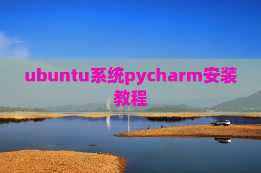 ubuntu系统pycharm安装教程