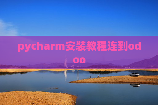 pycharm安装教程连到odoo
