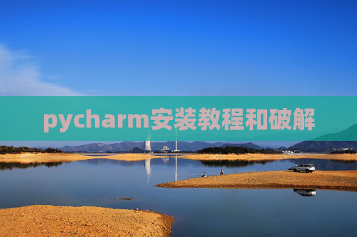 pycharm安装教程和破解 pycharm安装教程和破解