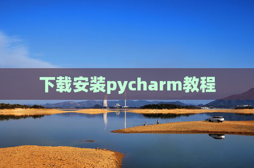下载安装pycharm教程 下载安装pycharm教程